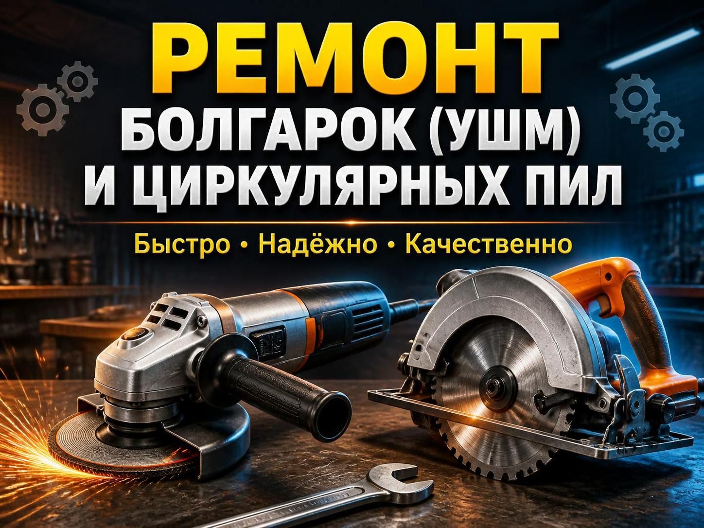 Ремонт болгарок (УШМ) и циркулярных пил — Олег, фото