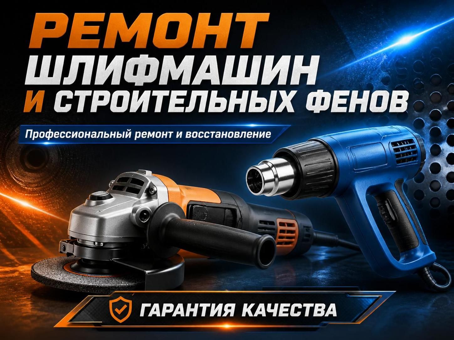 Ремонт шлифмашин и строительных фенов — Артём, фото