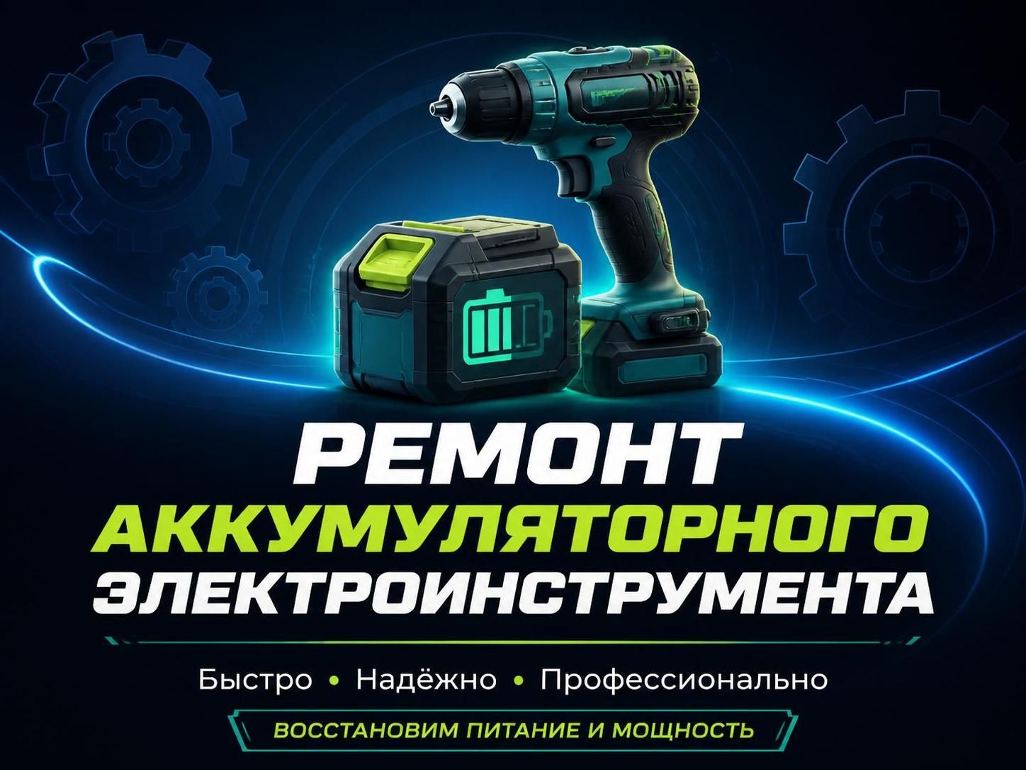 Ремонт аккумуляторного электроинструмента — Олег, фото