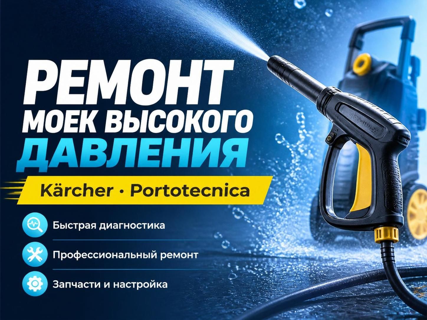 Ремонт моек высокого давления Karcher, Portotecnica — Олег, фото