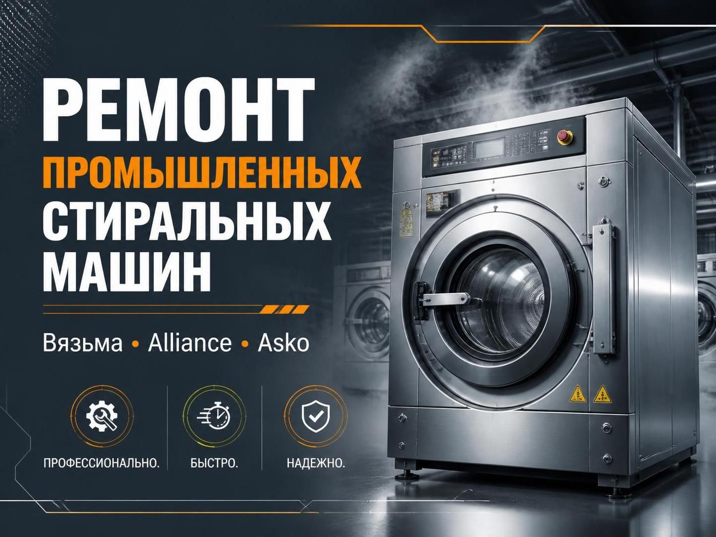 Ремонт промышленных стиральных машин Вязьма, Alliance, Asko — Роман, фото