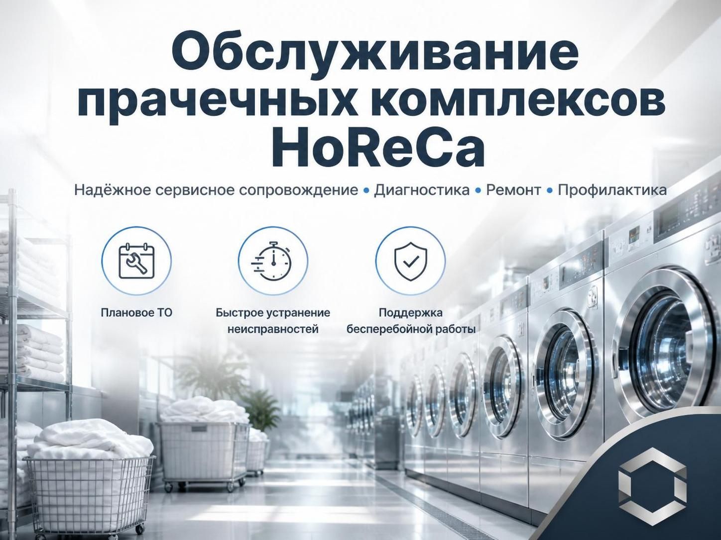 Обслуживание прачечных комплексов HoReCa — Максим, фото