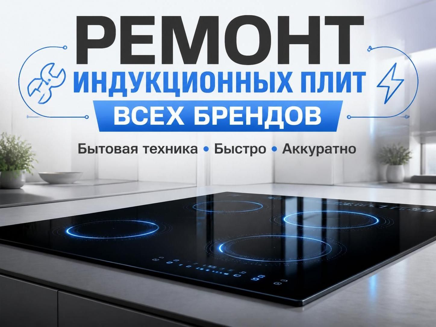 Ремонт индукционных плит всех брендов — Владимир, фото
