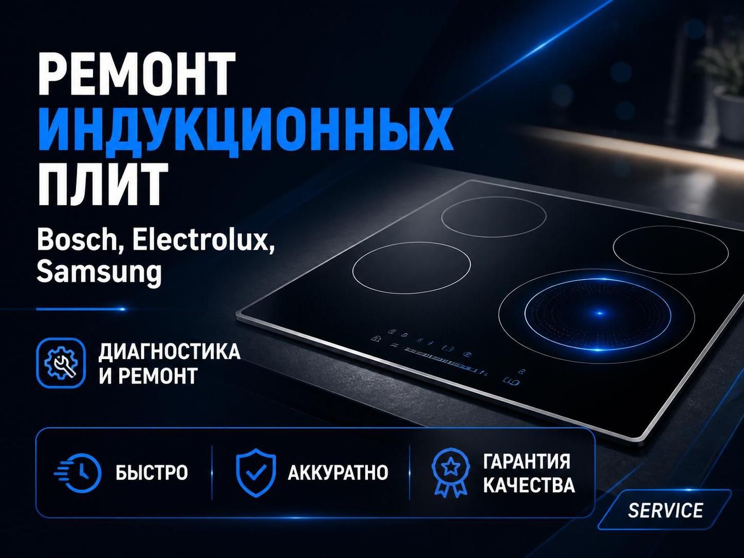 Ремонт индукционных плит Bosch, Electrolux, Samsung — Сергей, фото