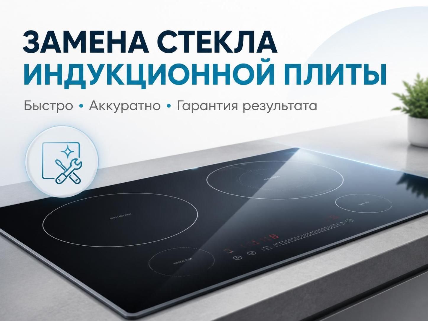 Замена стекла индукционной плиты — Дмитрий, фото
