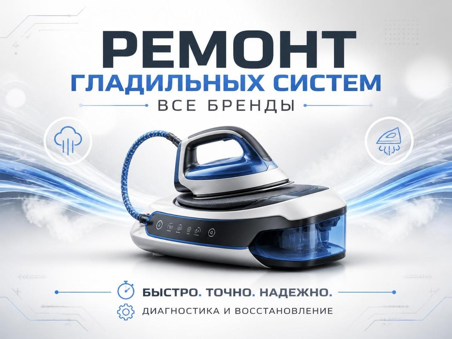 Ремонт гладильных систем всех брендов — Владимир, фото