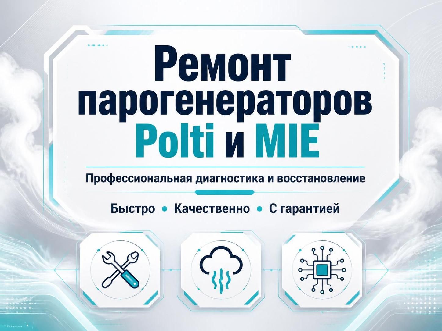 Ремонт парогенераторов Polti и MIE — Иван, фото