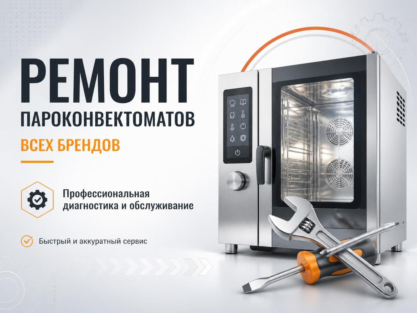 Ремонт пароконвектоматов всех брендов — Владимир, фото