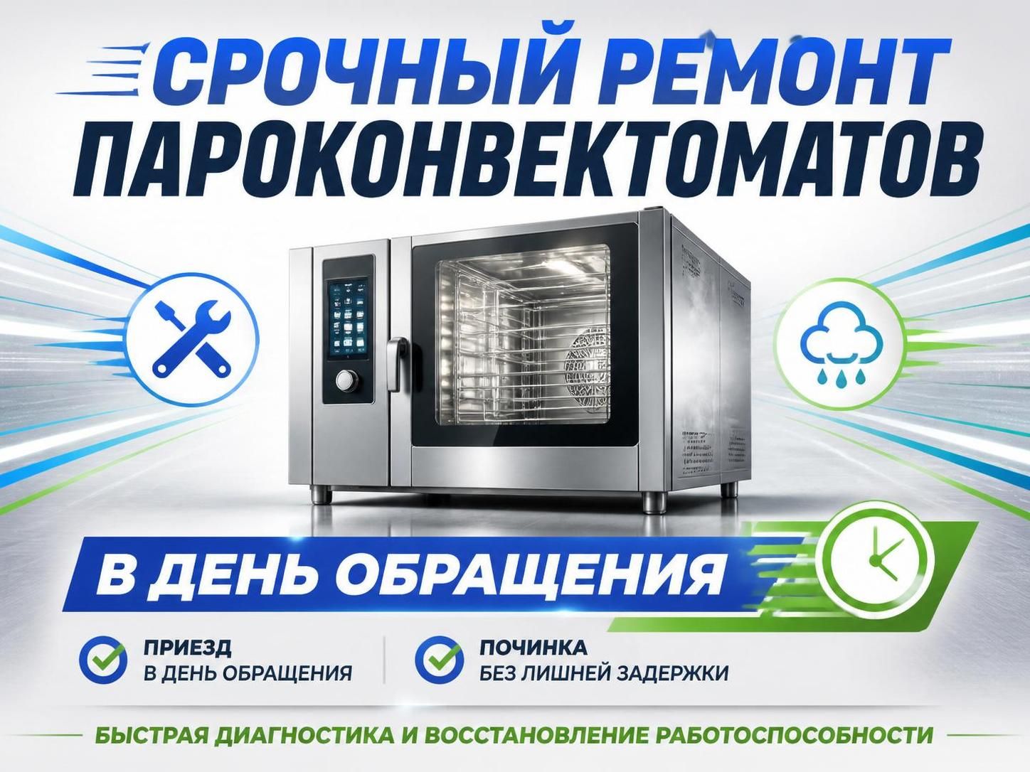 Срочный ремонт пароконвектоматов в день обращения — Артём, фото