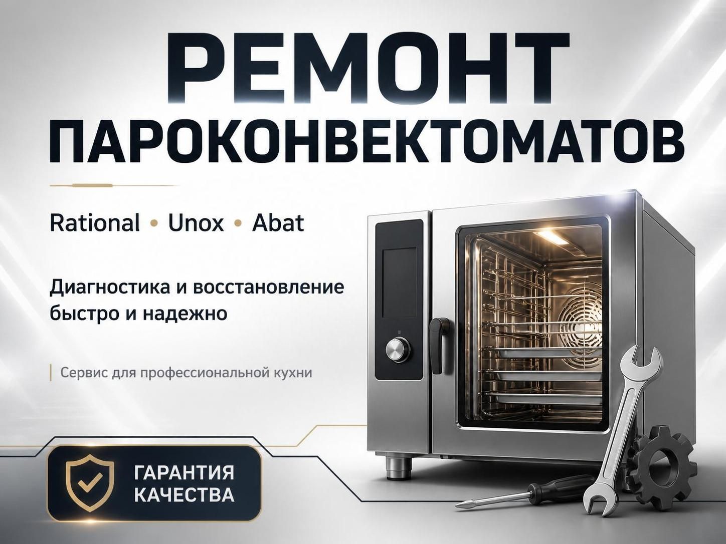 Ремонт пароконвектоматов Rational, Unox, Abat — Сергей, фото