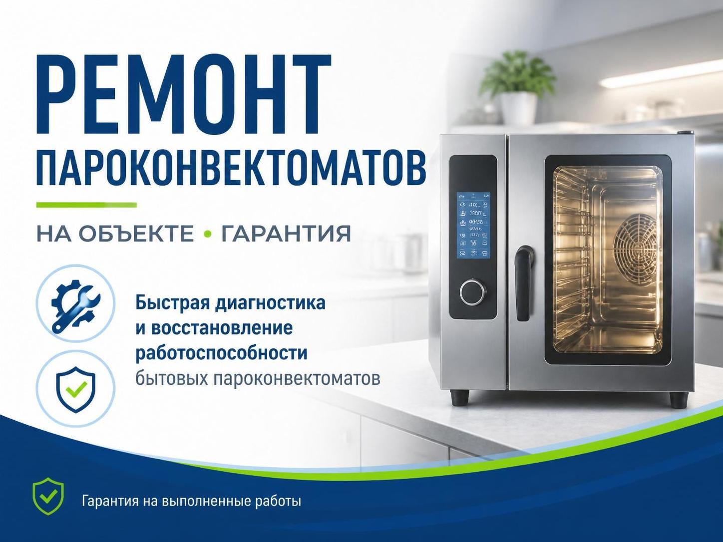 Ремонт пароконвектоматов на объекте с гарантией — Павел, фото