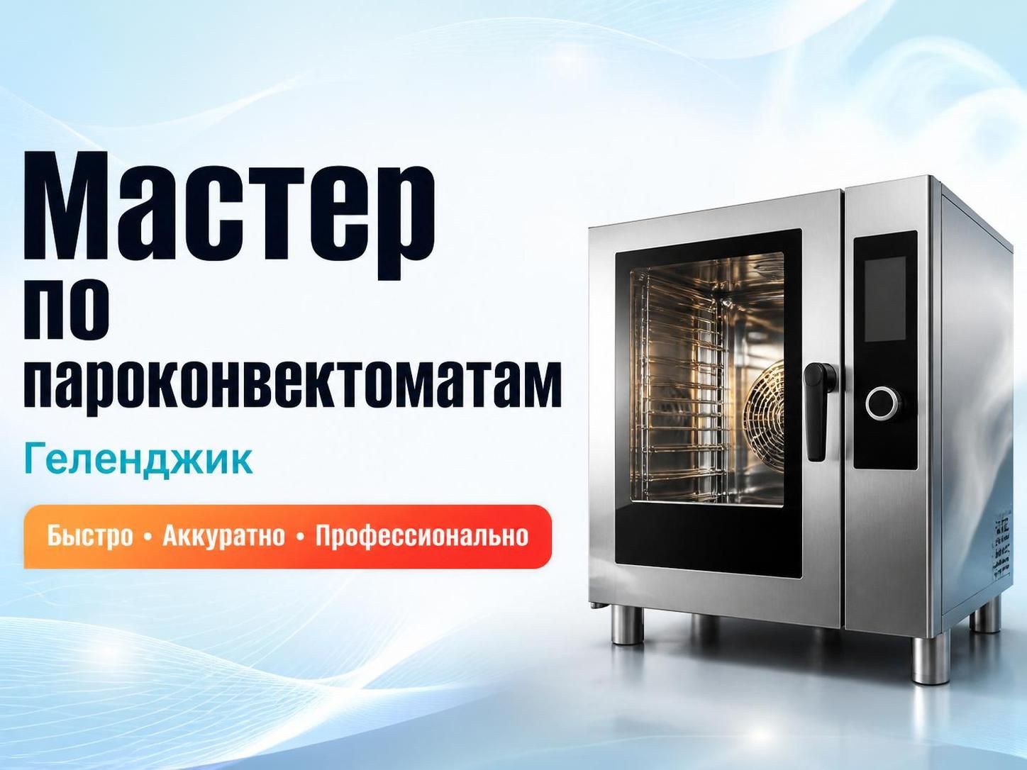 Мастер по пароконвектоматам в Геленджике — Олег, фото