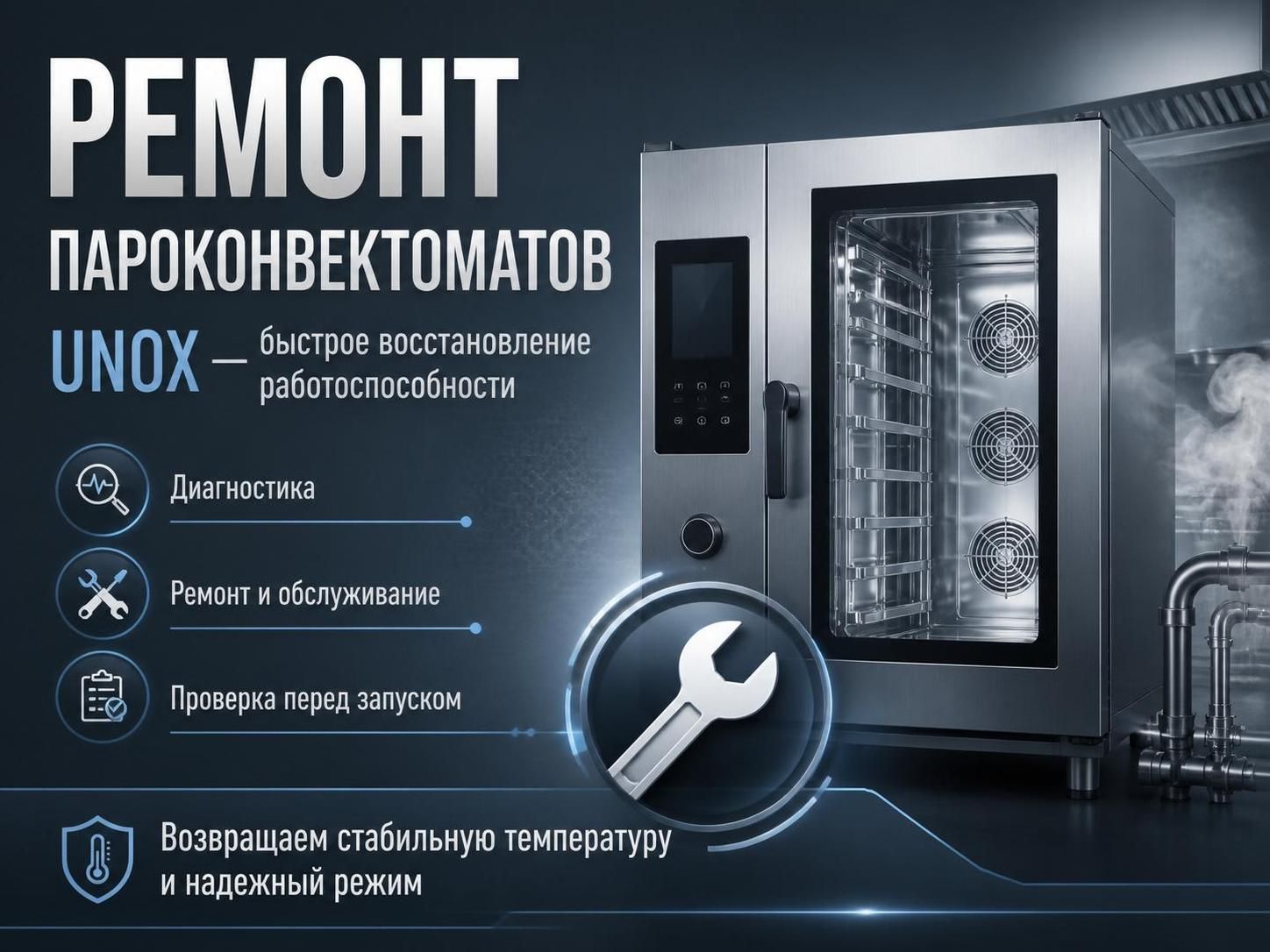 Ремонт пароконвектоматов Unox — Иван, фото