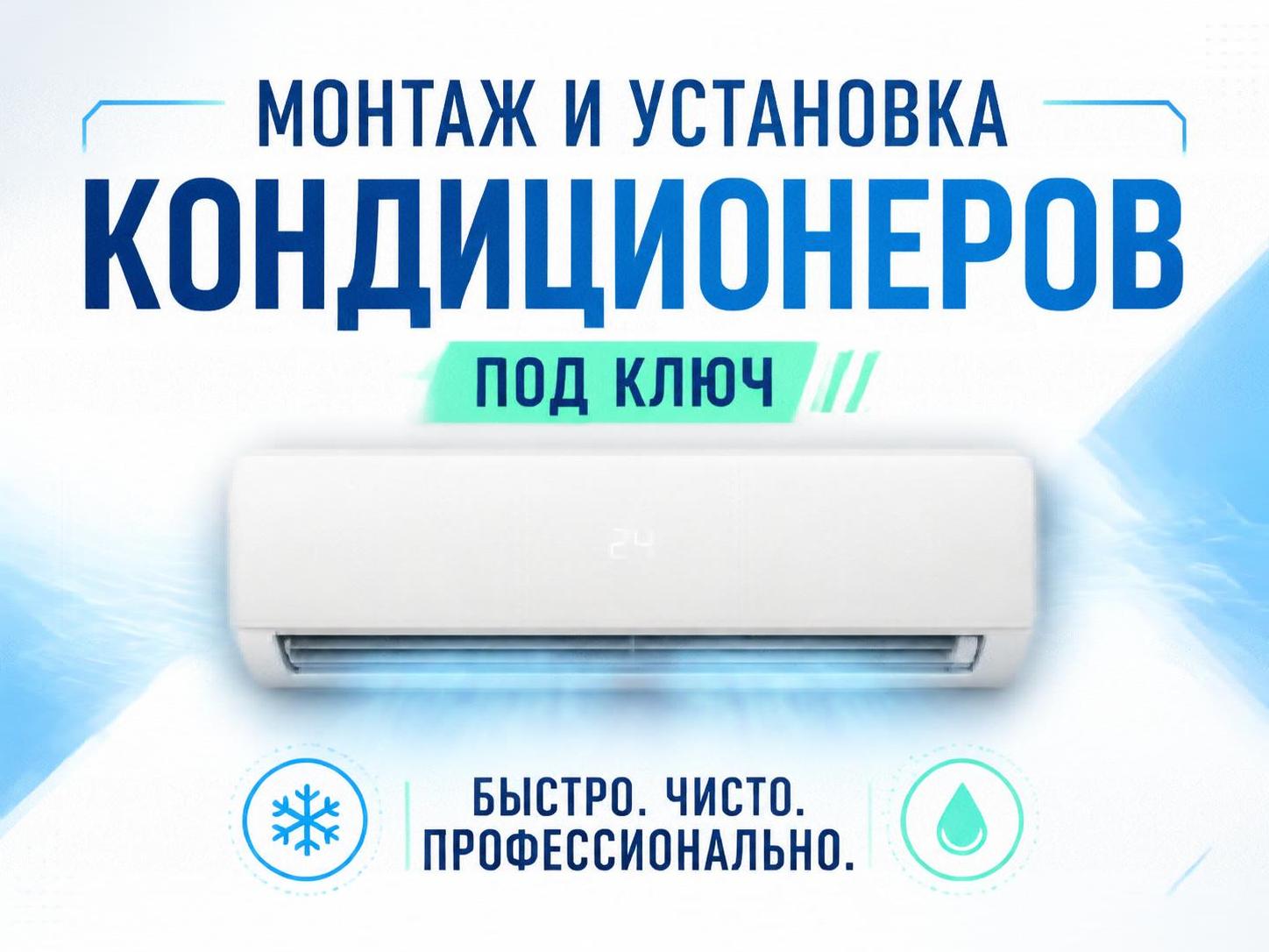 Монтаж и установка кондиционеров под ключ — Николай Фёдоров, фото