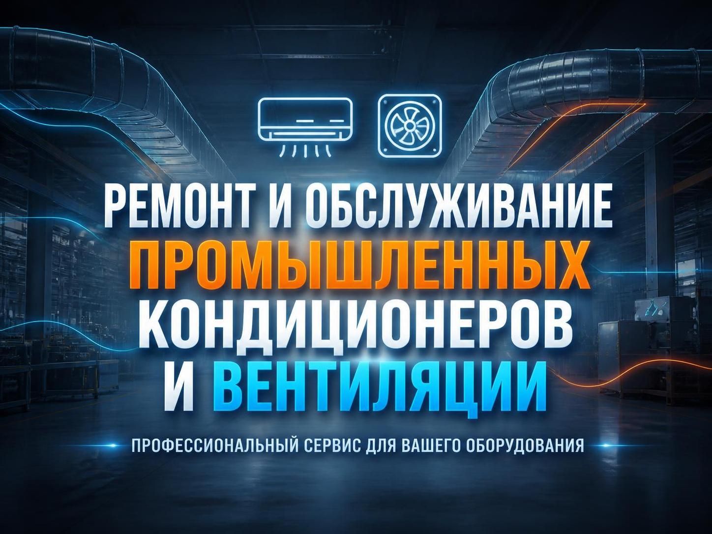 Ремонт и обслуживание промышленных кондиционеров и вентиляции — Павел Григорьев, фото