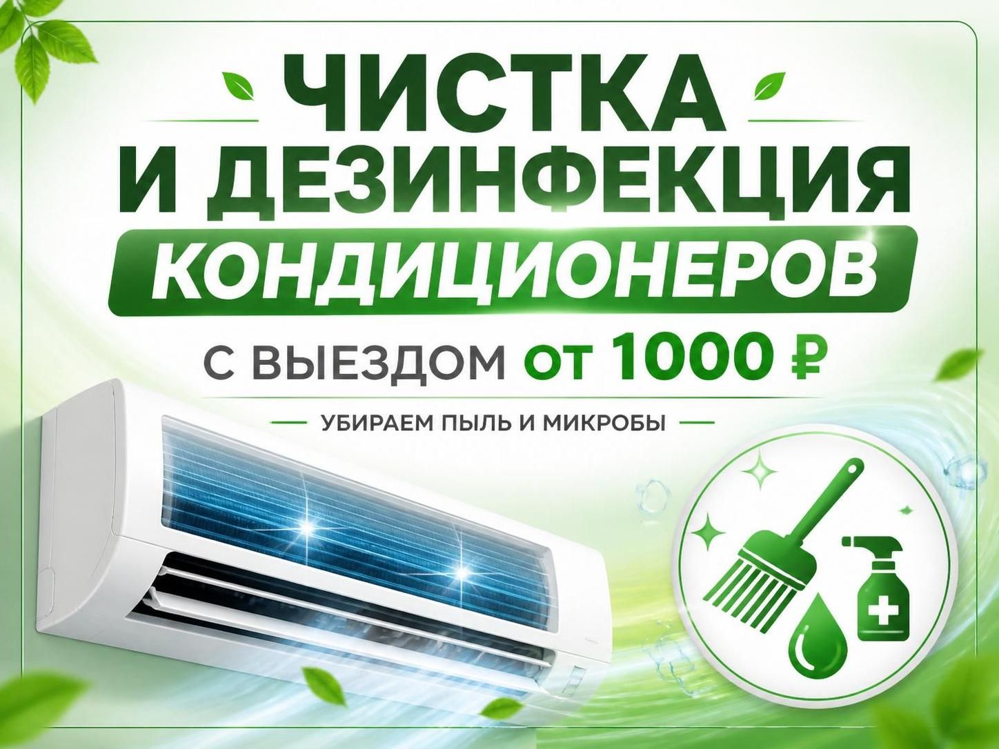 Чистка и дезинфекция кондиционеров с выездом от 1000 ₽ — Михаил Зотов, фото