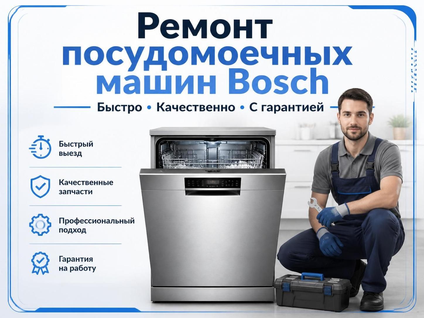 Ремонт посудомоечных машин Bosch — Николай, фото
